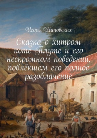 . Сказка о хитром коте Плуте и его нескромном поведении, повлёкшем его полное разоблачение. Новелла-сказка