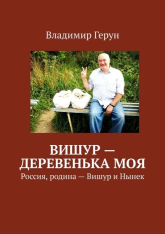 . Вишур – деревенька моя. Россия, родина – Вишур и Нынек