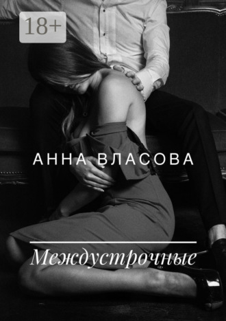 Анна Власова. Междустрочные