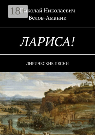 . Лариса! Лирические песни