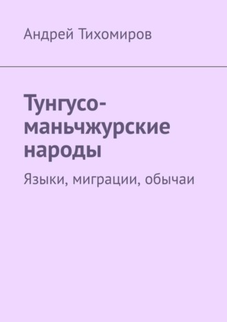 . Тунгусо-маньчжурские народы. Языки, миграции, обычаи