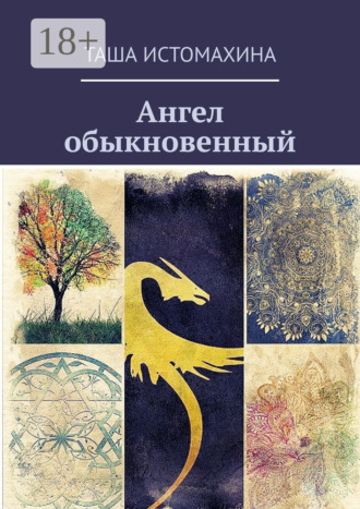 Таша Истомахина. Ангел обыкновенный