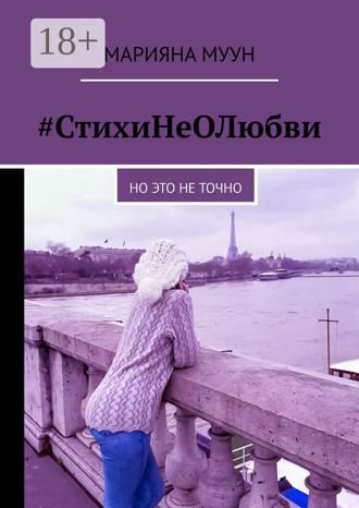 Марияна Муун. #СтихиНеОЛюбви. Но это не точно