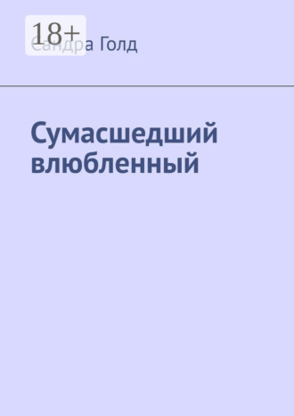 . Сумасшедший влюбленный