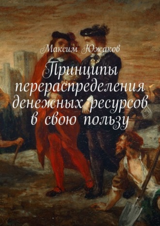 Максим Олегович Южаков. Принципы перераспределения денежных ресурсов в свою пользу