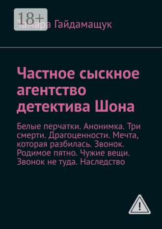 . Частное сыскное агентство детектива Шона. Белые перчатки. Анонимка. Три смерти. Драгоценности. Мечта, которая разбилась. Звонок. Родимое пятно. Чужие вещи. Звонок не туда. Наследство