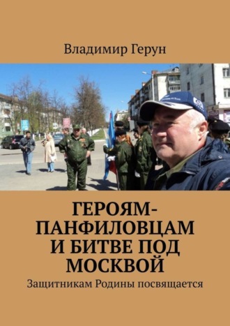Владимир Герун. Героям-панфиловцам и битве под Москвой. Защитникам Родины посвящается