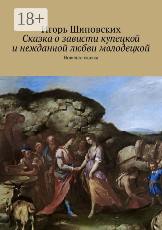. Сказка о зависти купецкой и нежданной любви молодецкой. Новелла-сказка