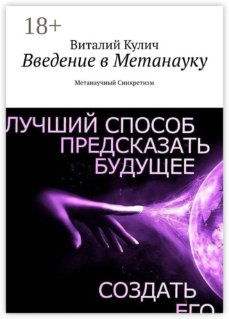 . Введение в Метанауку. Метанаучный Синкретизм