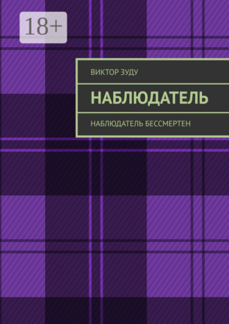 . Наблюдатель. Наблюдатель бессмертен