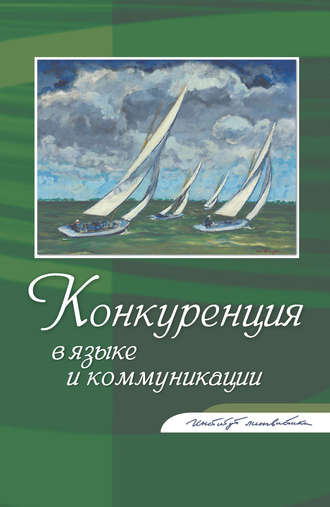 Коллектив авторов. Конкуренция в языке и коммуникации