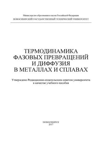 . Термодинамика фазовых превращений и диффузия в металлах и сплавах