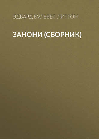 . Занони (сборник)