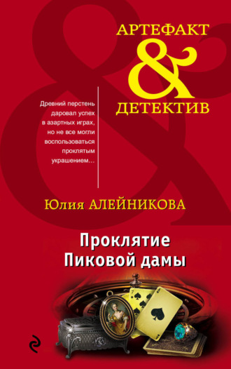 Юлия Алейникова. Проклятие Пиковой дамы