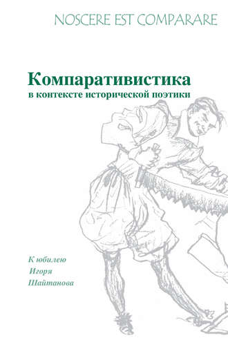 Сборник статей. Noscere est comparare. Компративистика в контексте исторической поэтики. К юбилею Игоря Шайтанова