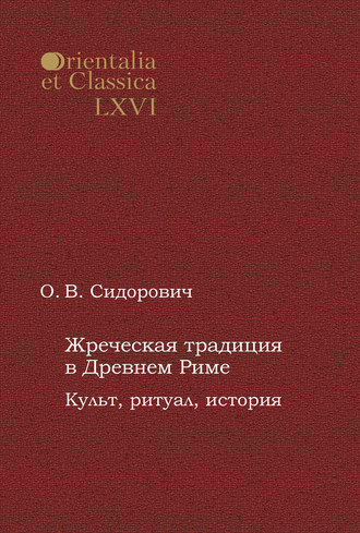 О. В. Сидорович. Жреческая традиция в Древнем Риме. Культ, ритуал, история
