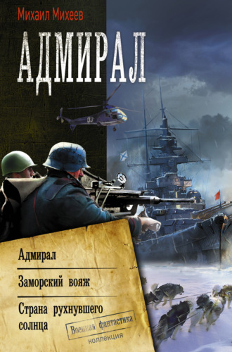 . Адмирал: Адмирал. Заморский вояж. Страна рухнувшего солнца