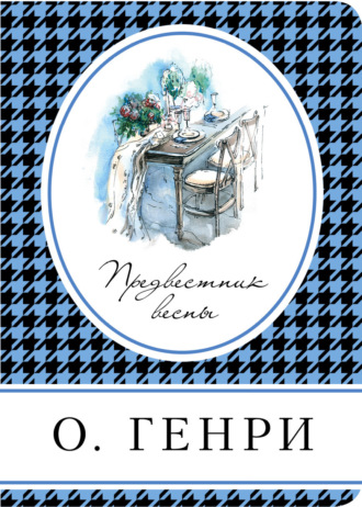 . Предвестник весны (сборник)