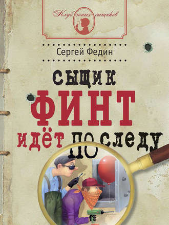 . Сыщик Финт идёт по следу