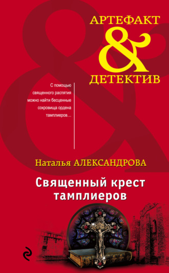 . Священный крест тамплиеров