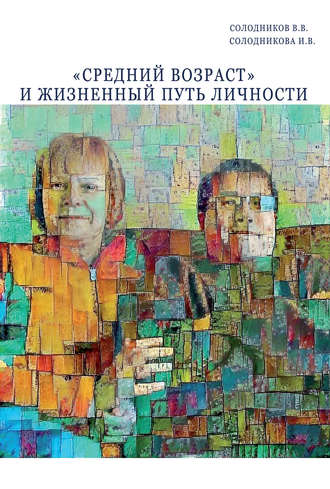В. В. Солодников. «Средний возраст» и жизненный путь личности