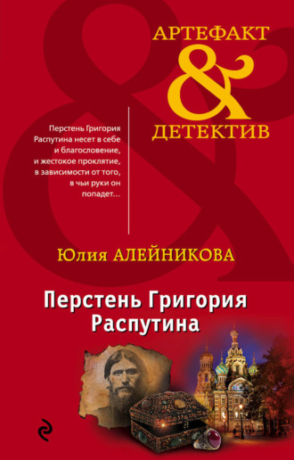 . Перстень Григория Распутина