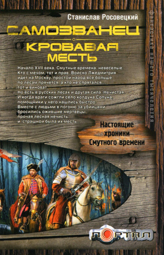 Станислав Росовецкий. Самозванец. Кровавая месть