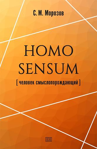 Станислав Морозов. Homo sensum (человек смыслопорождающий)