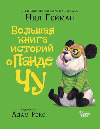 . Большая книга историй о панде Чу (сборник)
