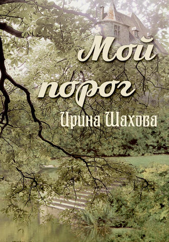 . Мой порог