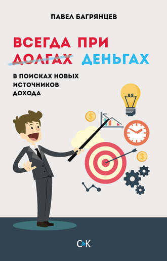 . Всегда при деньгах. В поисках новых источников дохода