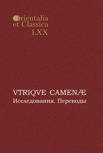 Сборник статей. VTRIQVE CAMENÆ. Исследования. Переводы