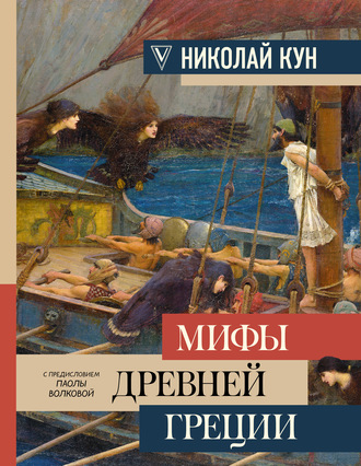 Николай Кун. Легенды и мифы Древней Греции