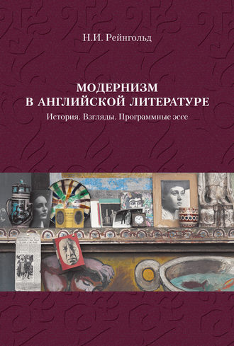 . Модернизм в английской литературе. История. Взгляды. Программные эссе