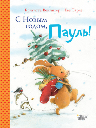 . С Новым годом, Пауль! Четыре увлекательные истории в одной книге