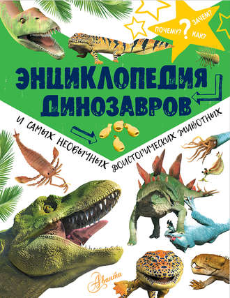 . Энциклопедия динозавров и самых необычных доисторических животных