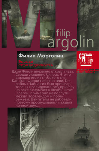 Филипп Марголин. Высшая справедливость