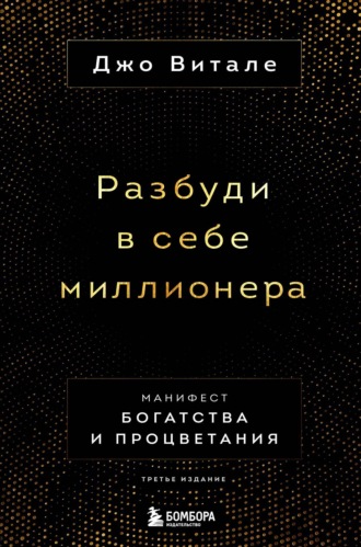 . Разбуди в себе миллионера. Манифест богатства и процветания