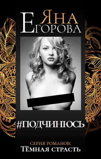 . #подчинюсь
