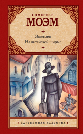 . Эшенден. На китайской ширме (сборник)
