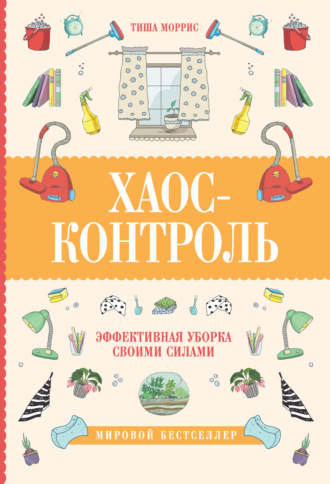 Тиша Моррис. Хаос-контроль. Эффективная уборка своими силами