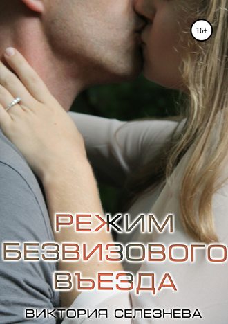 . Режим безвизового въезда