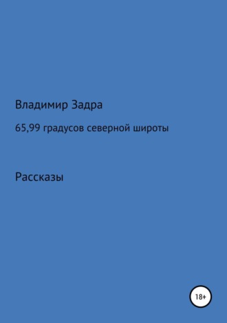 Владимир Задра. 65,99 градусов северной широты. Сборник рассказов