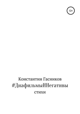 . #ДиафильмыИНегативы