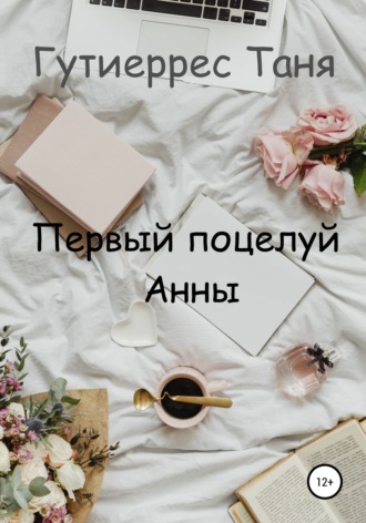 . Первый поцелуй Анны