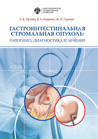. Гастроинтестинальная стромальная опухоль. Патогенез, диагностика и лечение