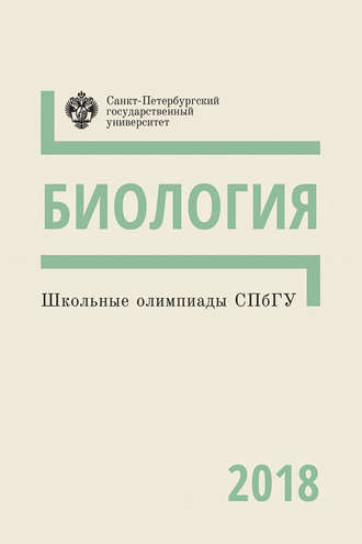 . Биология. Школьные олимпиады СПбГУ 2018