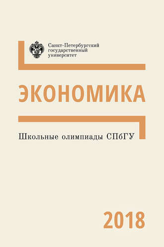 . Экономика. Школьные олимпиады СПбГУ 2018