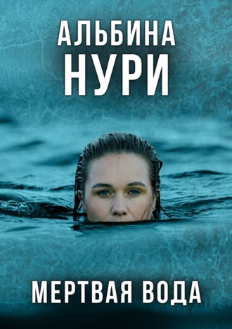 . Мертвая вода
