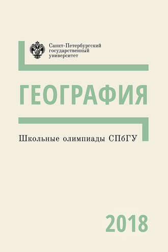 . География. Школьные олимпиады СПбГУ 2018